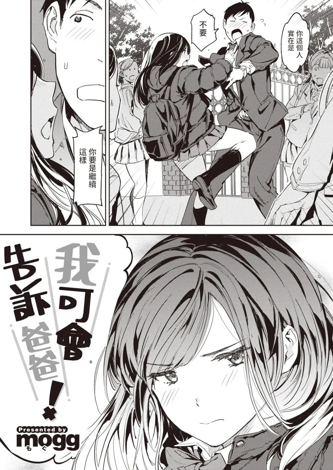 [Mogg] Papa ni Iu yo! | 我可會告訴爸爸! Fhentai - Page 2