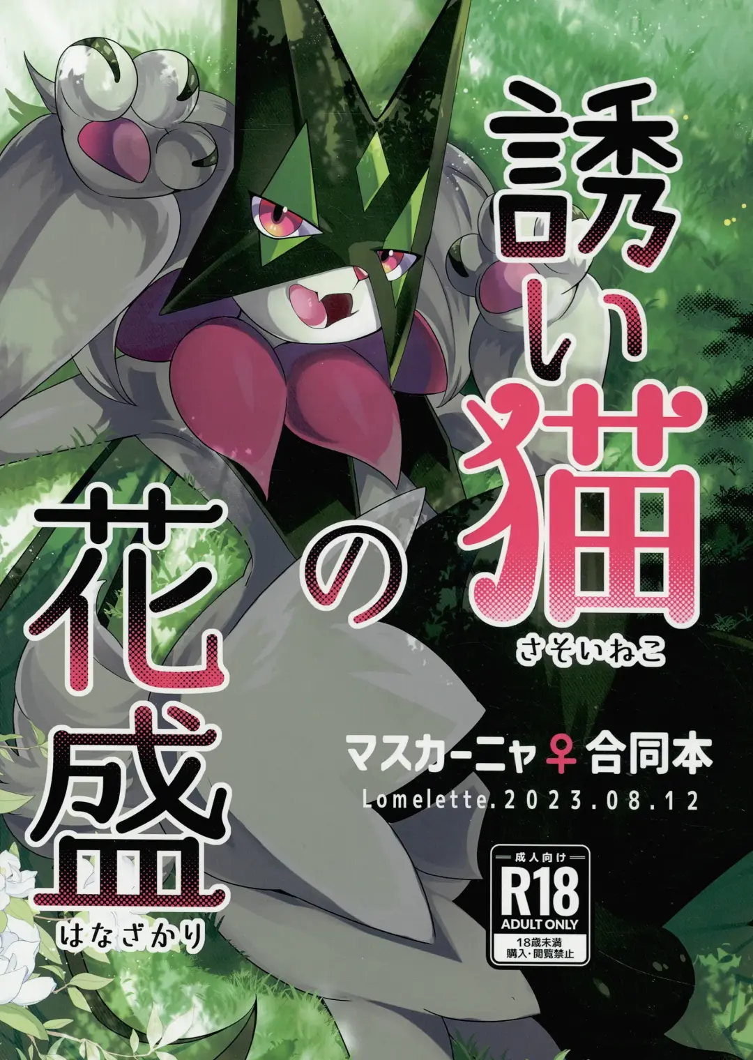 [Lassie] Sasoi Neko no Hanamori Fhentai - Page 1