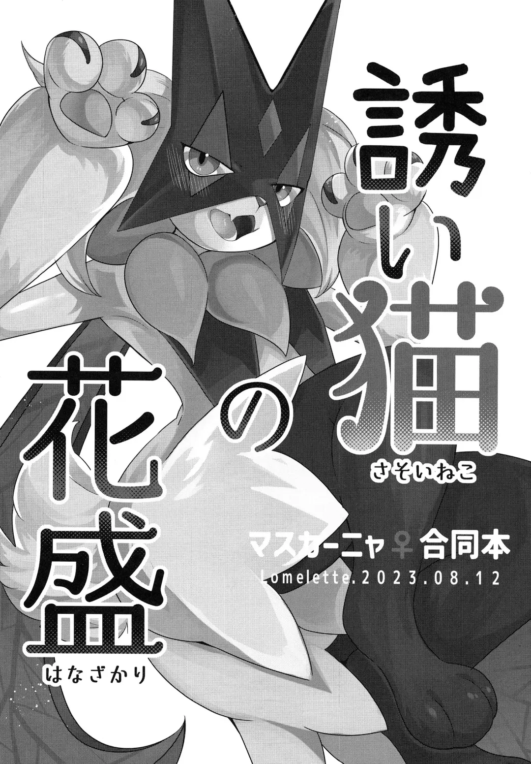 [Lassie] Sasoi Neko no Hanamori Fhentai - Page 2