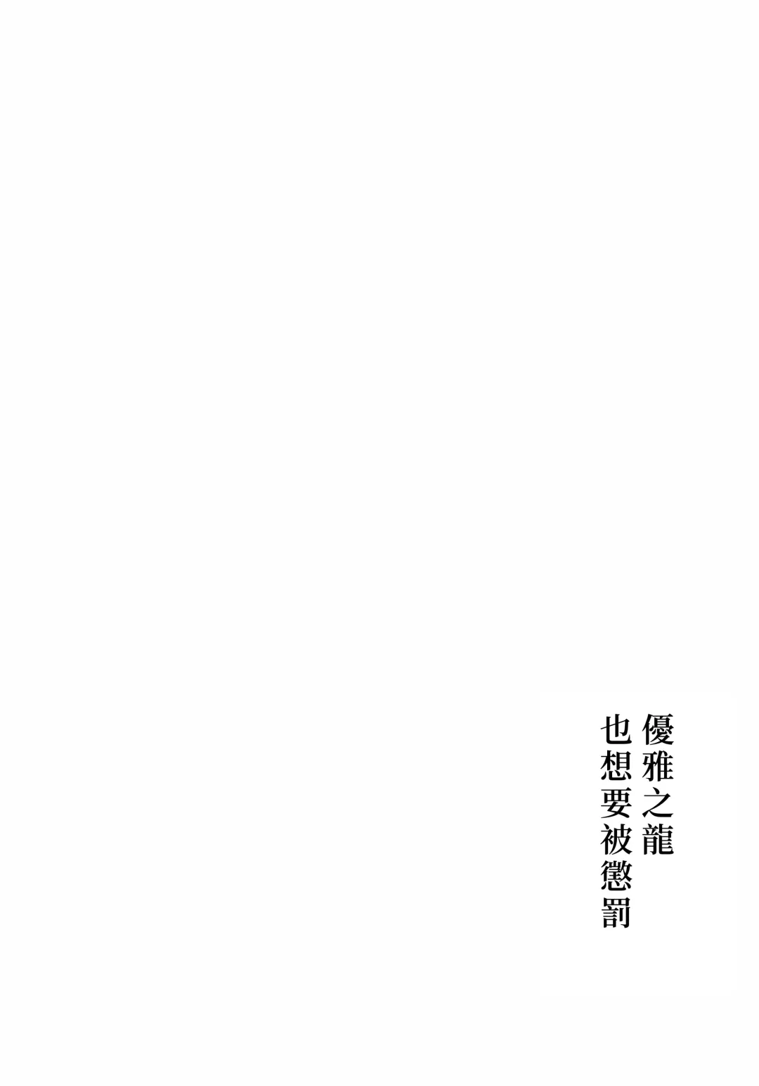 [Negom] Yasashiki Ryuu demo Oshioki Saretai | 优雅之龙也想要被惩罚 Fhentai - Page 5