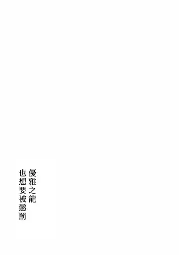 [Negom] Yasashiki Ryuu demo Oshioki Saretai | 优雅之龙也想要被惩罚 Fhentai - Page 12