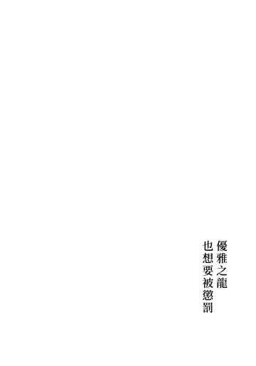 [Negom] Yasashiki Ryuu demo Oshioki Saretai | 优雅之龙也想要被惩罚 Fhentai - Page 5