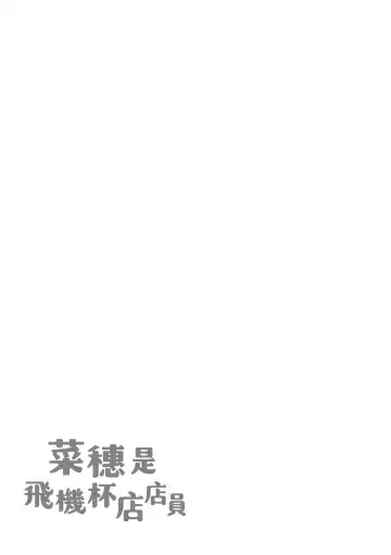 [Karma Tatsurou] Naho-chan wa Onahoya-san | 菜穗是飛機杯店店員 Fhentai - Page 163