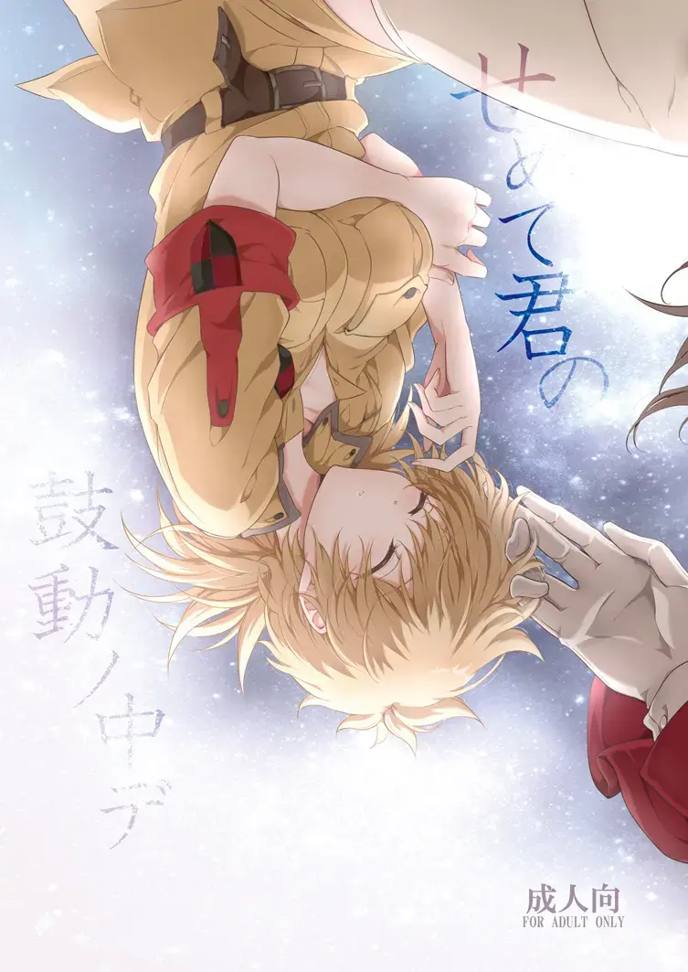 [Kurobe Tomo] Semete Kimi no Kodou no Naka de Fhentai - Page 1