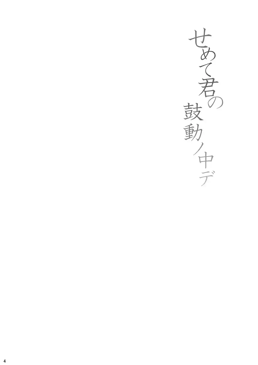 [Kurobe Tomo] Semete Kimi no Kodou no Naka de Fhentai - Page 3