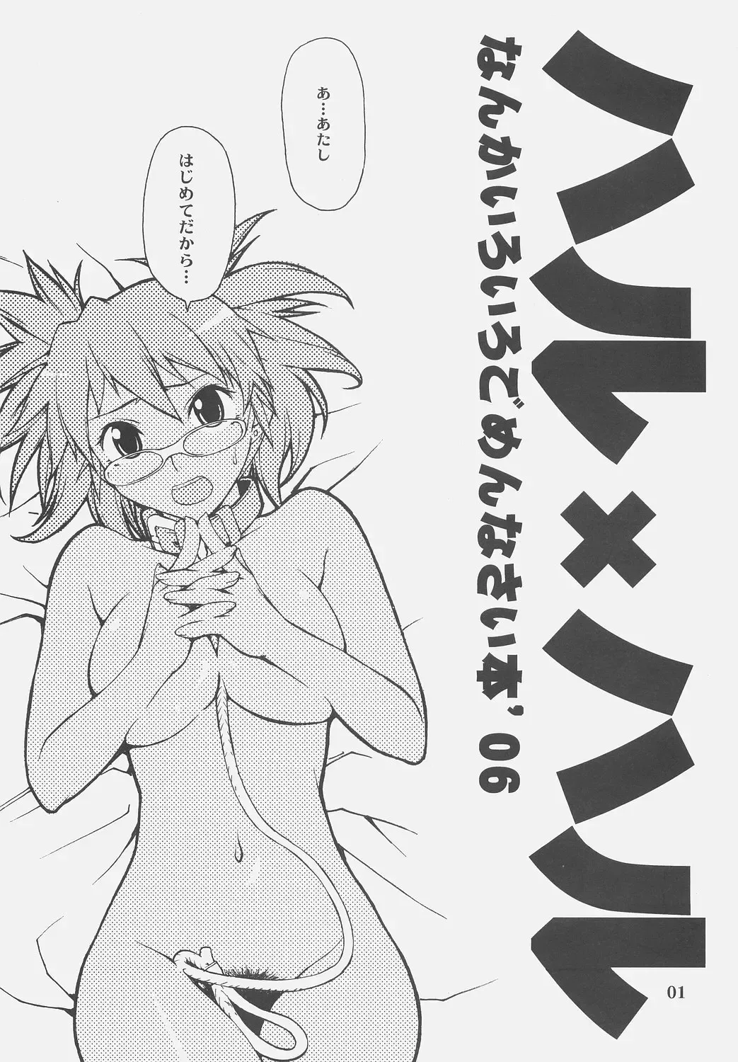 [Takemura Sesshu] Haru x Haru Nanka iro iro Gomennasai Hon '06 Fhentai - Page 1