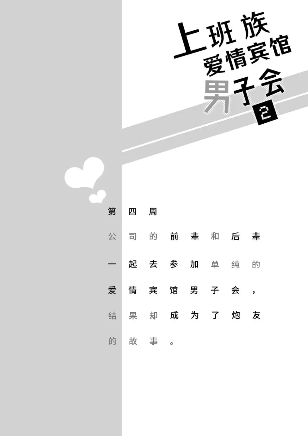 [Sumeshi] Ryman LoveHo Danshikai 2 | 上班族爱情旅馆男子会 2 Fhentai - Page 4