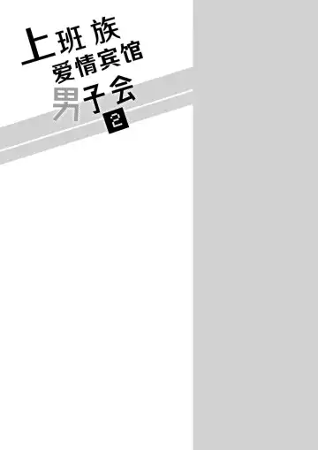 [Sumeshi] Ryman LoveHo Danshikai 2 | 上班族爱情旅馆男子会 2 Fhentai - Page 9