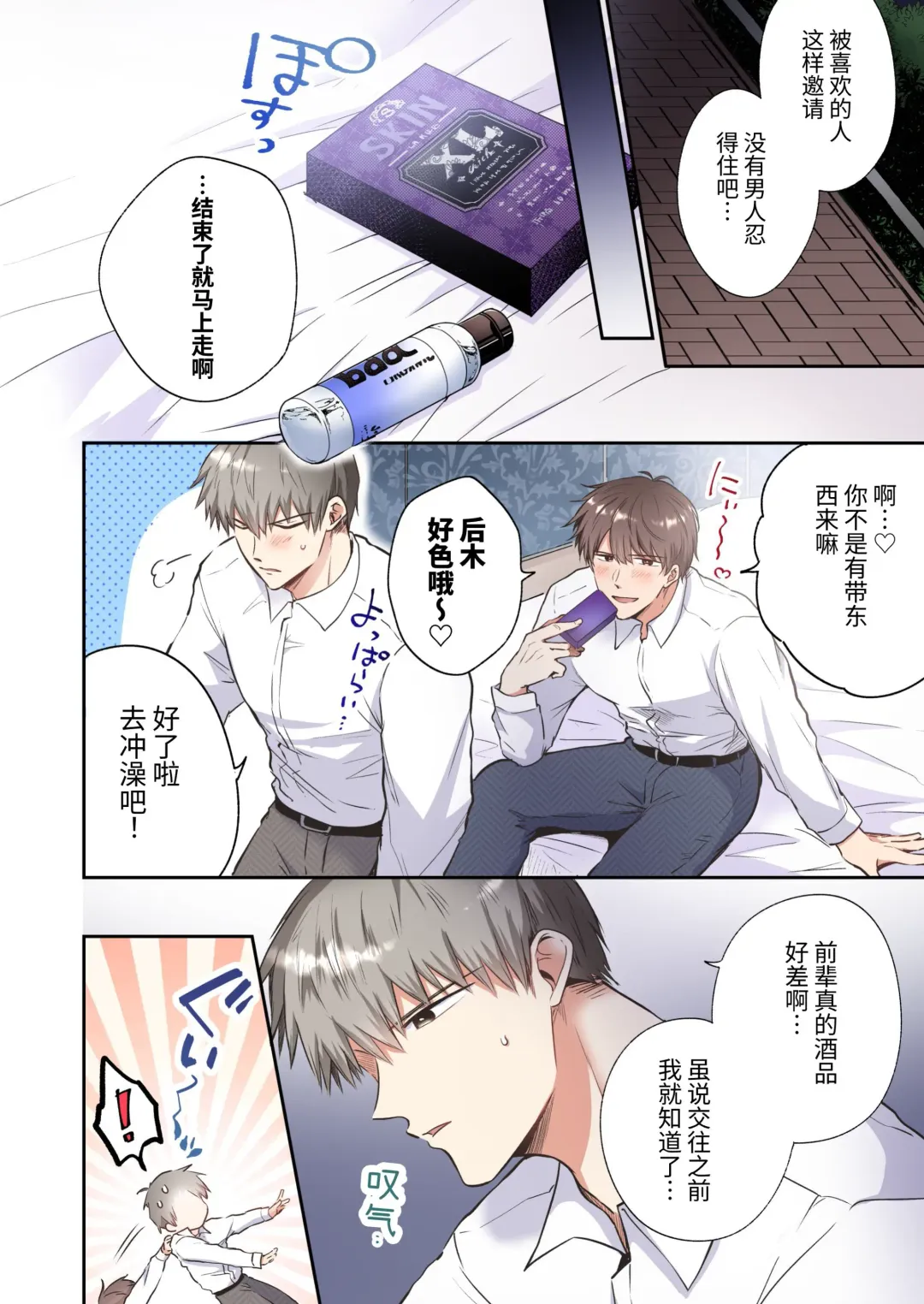[Sumeshi] Full Color Ban Ryman LoveHo Danshikai EROS -Senpai, Namade Ii desu ka- | 全彩版上班族情侣宾馆男子会EROS ―前辈，不戴套可以吗― Fhentai - Page 11