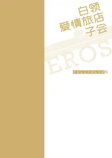 [Sumeshi] Full Color Ban Ryman LoveHo Danshikai EROS -Senpai, Namade Ii desu ka- | 全彩版上班族情侣宾馆男子会EROS ―前辈，不戴套可以吗― Fhentai - Page 3