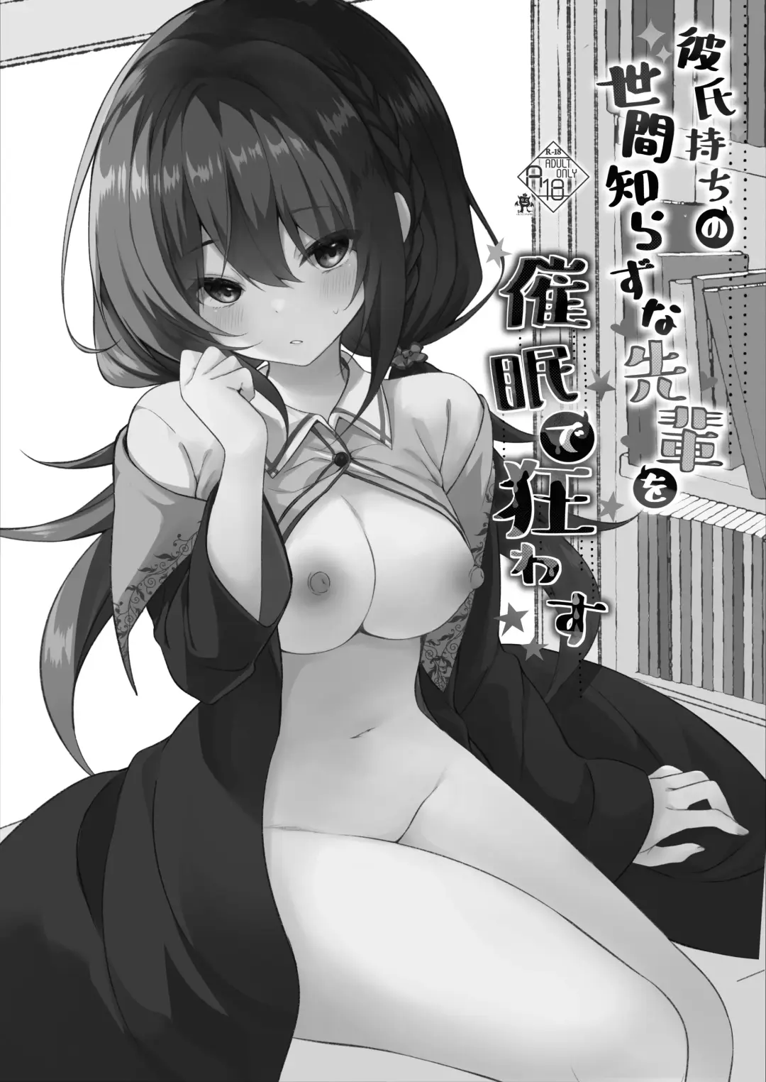 [Manatsu Roco] Kareshi Mochi no Sekenshirazu na Senpai o Saimin de Kuruwasu Fhentai - Page 32