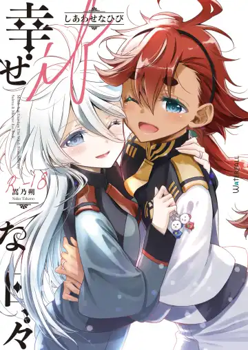 [Takano Saku] Shiawase na Hibi -if- | Days of Happiness -if- - Fhentai