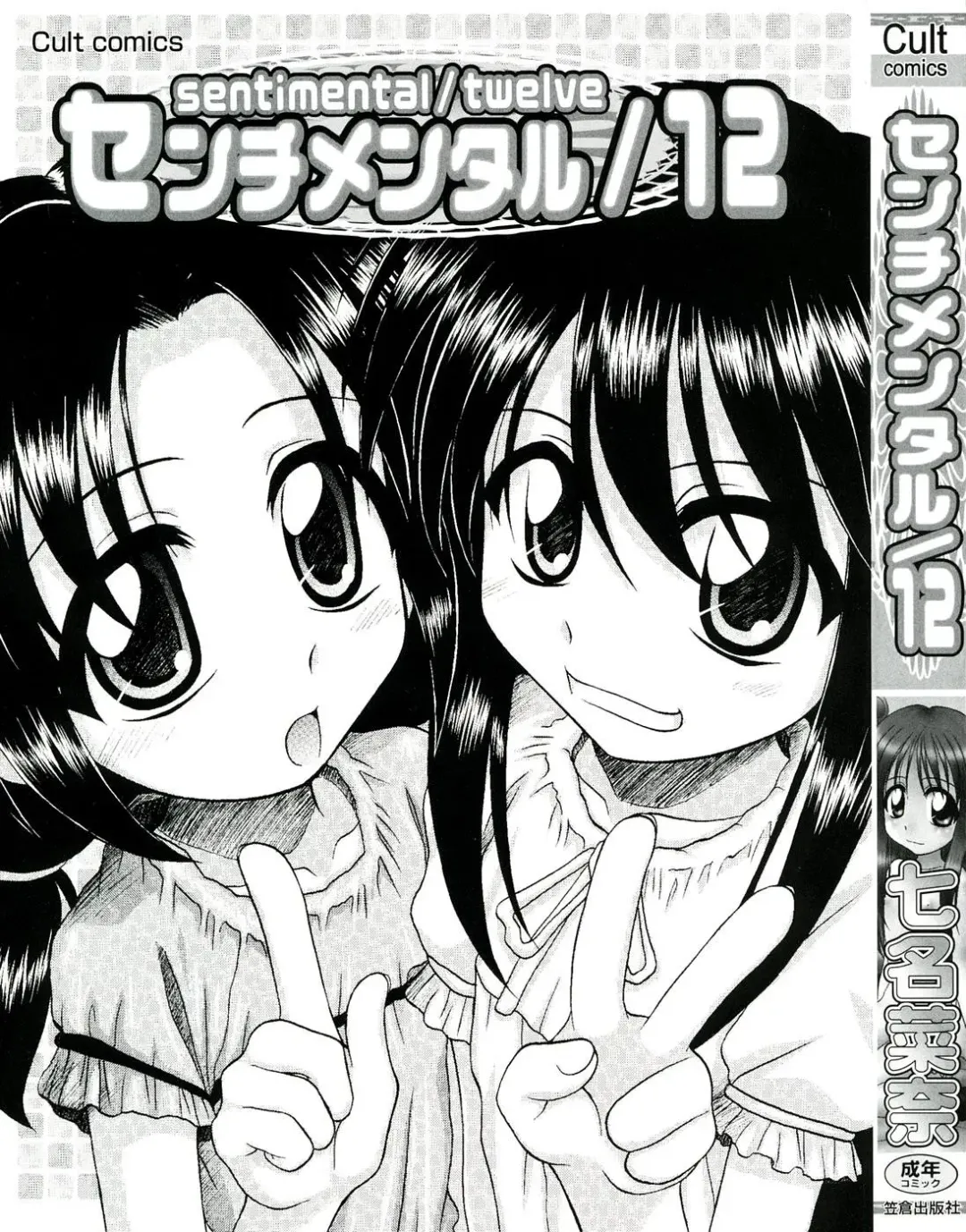 [Nanana Nana] Sentimental/Twelve Fhentai - Page 2