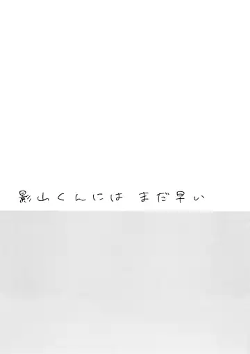 [Sei] Kageyama-kun niwa Mada Hayai Fhentai - Page 19