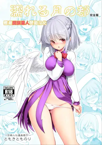 Read [Tomoki Tomonori] Nureru Tsuki no Miyako Kanzenban - Fhentai