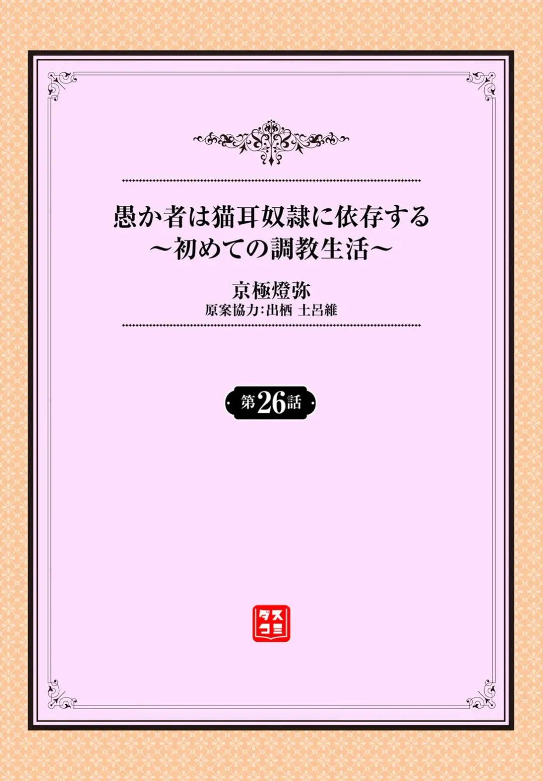 [Kyougoku Touya] Orokamono wa Nekomimi Dorei ni Izon suru ~Hajimete no Choukyou Seikatsu~ 26 Fhentai - Page 2