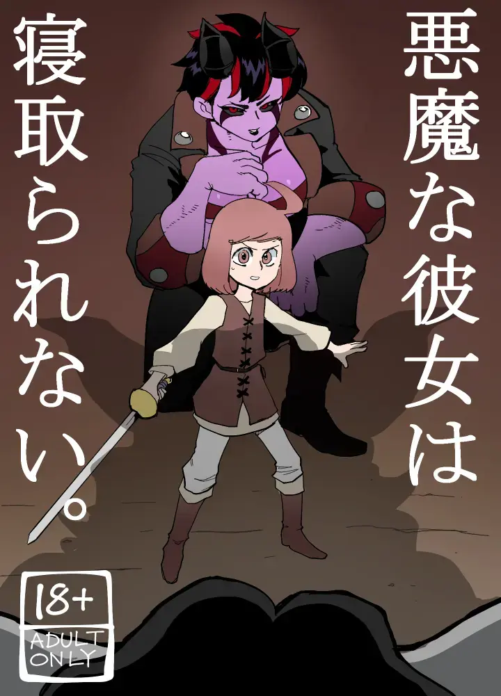 Akuma na Kanojo wa Netorarenai. Fhentai - Page 1