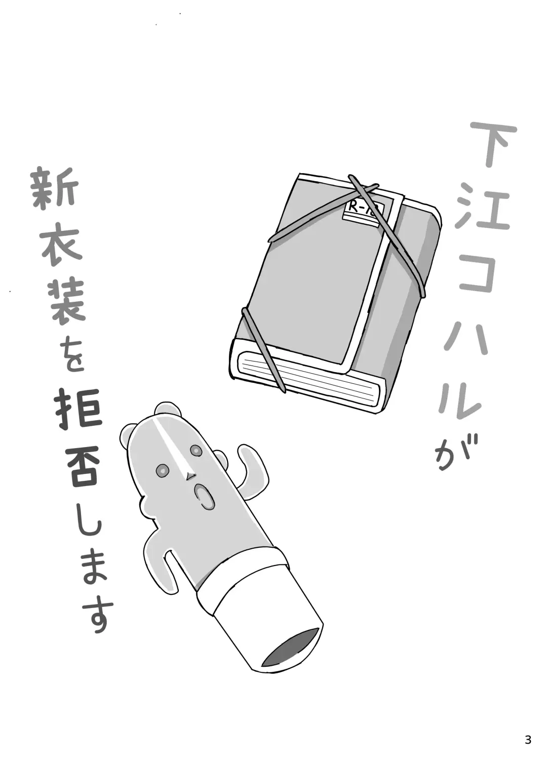 [Dysto] Shimoe Koharu ga Shin Ishou o Kyohi Shimasu Fhentai - Page 3