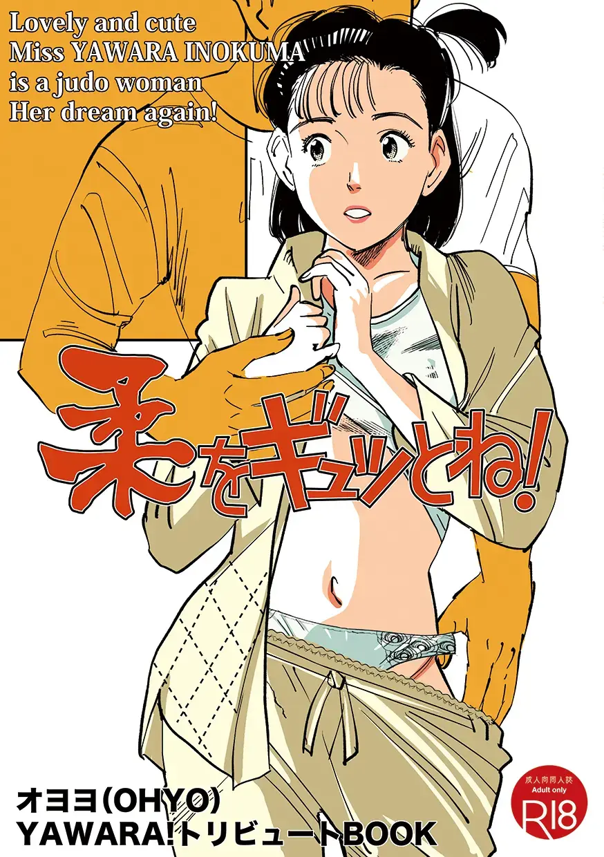 [Oyoyo] Yawara wo Gyutto ne! Fhentai - Page 1