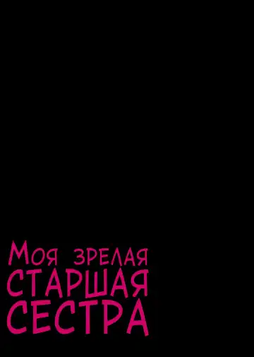 [Someoka Yusura] UreAne ~Sanjuudai kara no Tsugou ga Yosugiru Kyoudai Kankei~ | Моя зрелая старшая сестра "Чуть старше 30 лет". Слишком удобные отношения между братом и сестрой Fhentai - Page 39