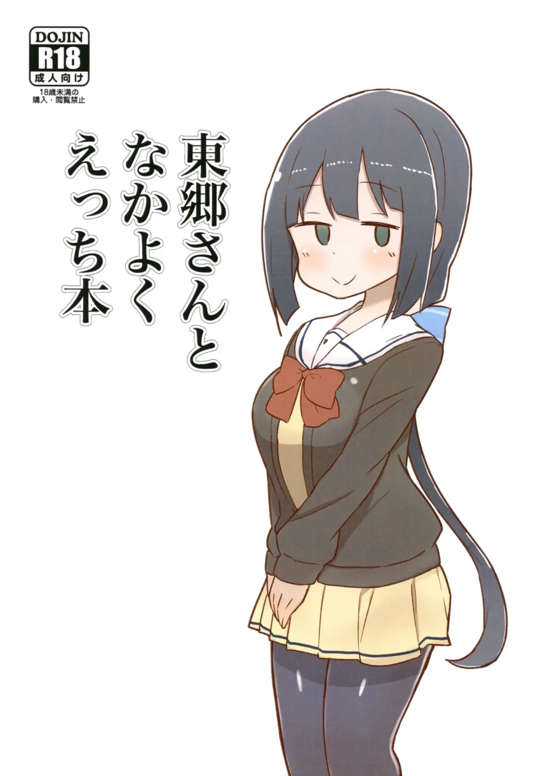 [Unbaba] Tougou-san to Nakayoku Ecchi Hon Fhentai - Page 1