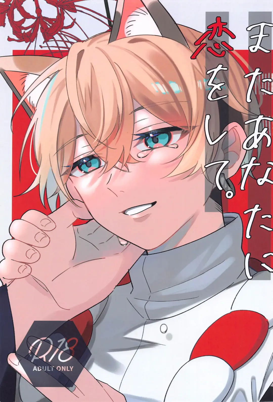 [Nero] Mata Anata ni Koi o Shite Fhentai - Page 1