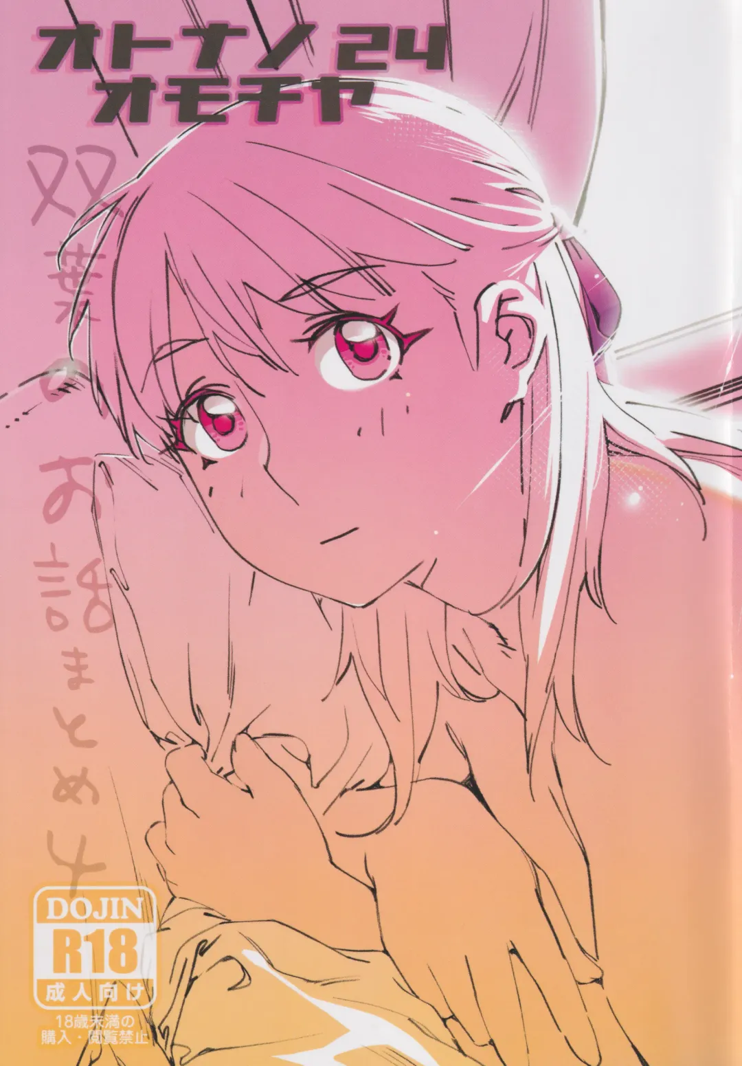 [Hirokawa] Otonano Omochiya 24 Futaba no Ohanashi Matome 4 Fhentai - Page 1