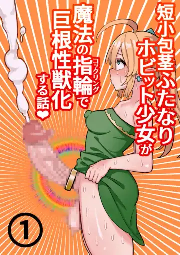 Read [Hotaru] Tanshou Houkei Futanari Hobbit Shoujo ga Mahou no Yubiwa de Kyokon Seiyoku Monster ni naru Hanashi #1-2 - Fhentai