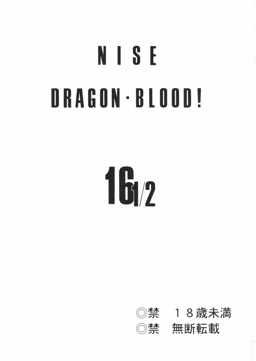 [Taira Hajime] Nise DRAGON BLOOD! 16 1/2. Fhentai - Page 3