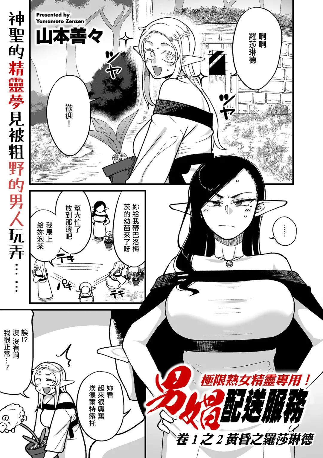 [Yamamoto Zenzen] Genkai Jukujo Elf Senyou! Danshou Delivery Service!! Maki 1 no 2 Hakubo no Rosalinde | 極限熟女精靈專用!男娼配送服務 卷1之2 黃昏之羅莎琳德 Fhentai - Page 1