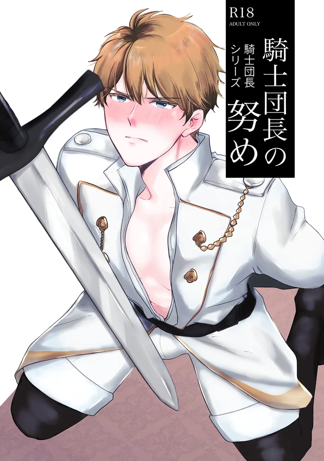 Kishi Danchou Series (1) Kishi Danchou no Tsutome Fhentai - Page 1