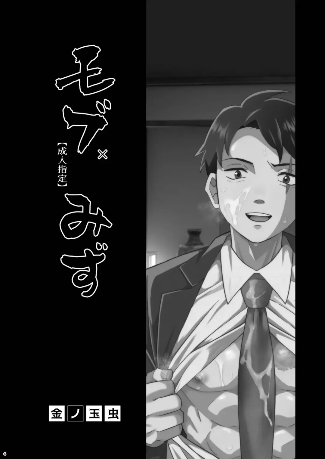 [Kin No Tamamushi] MobMizu Fhentai - Page 4