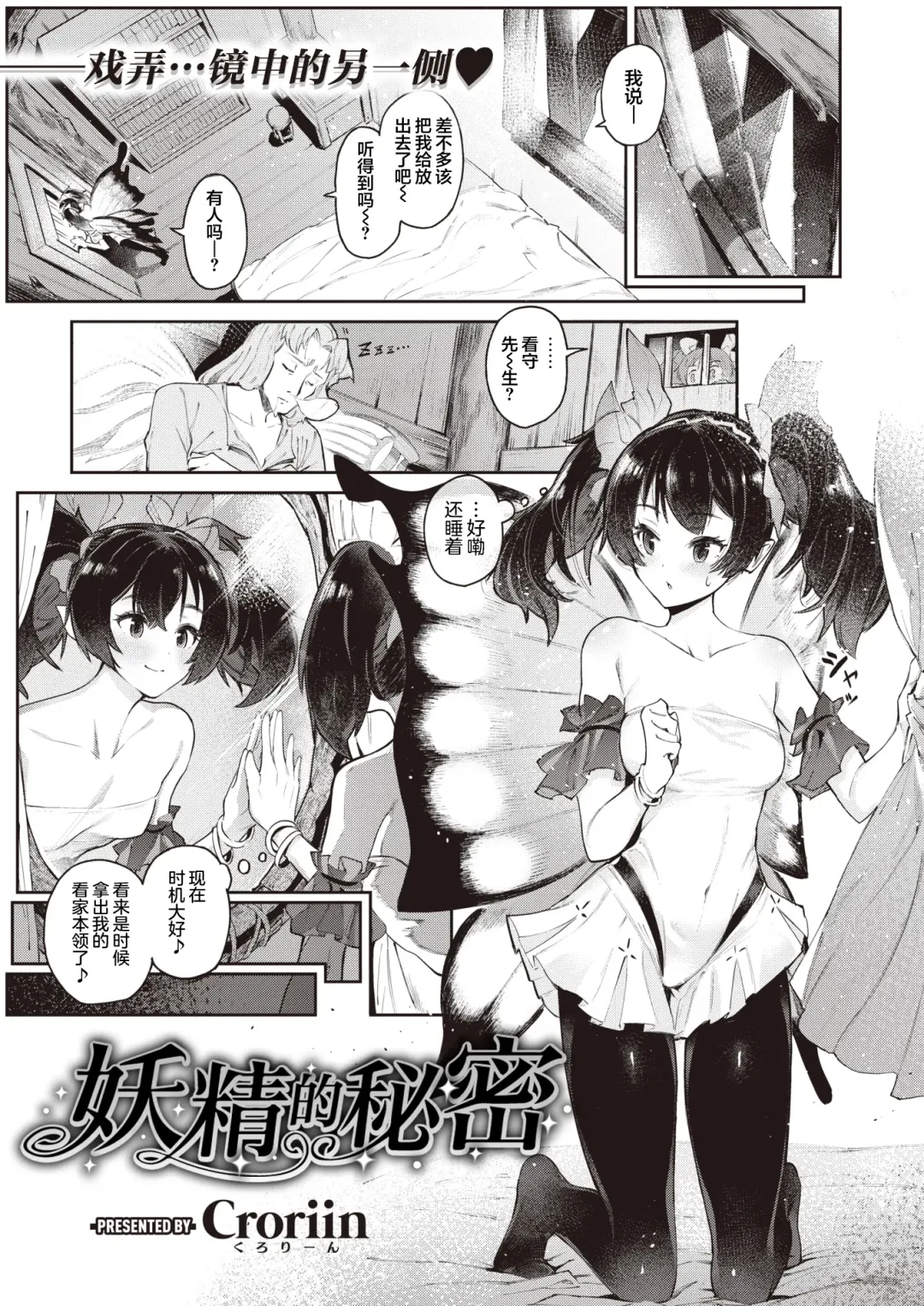 [Croriin] Yousei no Himitsu | 妖精的秘密 Fhentai - Page 1