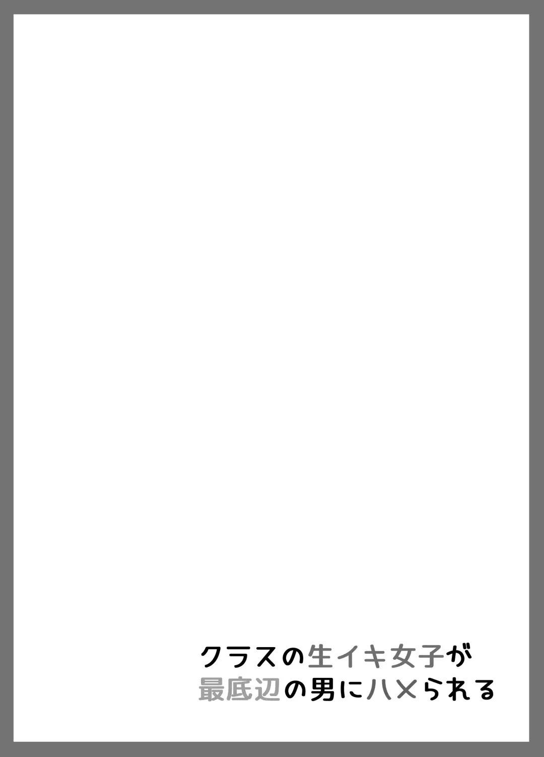 [Kudou Maimu] Class no Namaiki Joshi ga Saiteihen no Otoko ni Hamerareru Fhentai - Page 36