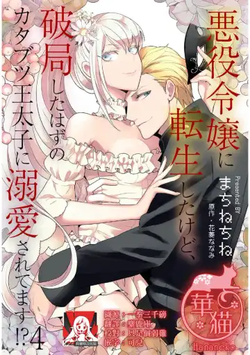 [Machinechine] akuyaku reijo ni tensei shitakedo, hakyoku shita hazu no katabutsu o taishi ni dekiai sa retemasu! ? | 转生成恶役千金本应迎来破灭结局，没想到却被严肃死板的王太子宠上了天！？ 1-7 Fhentai - Page 85