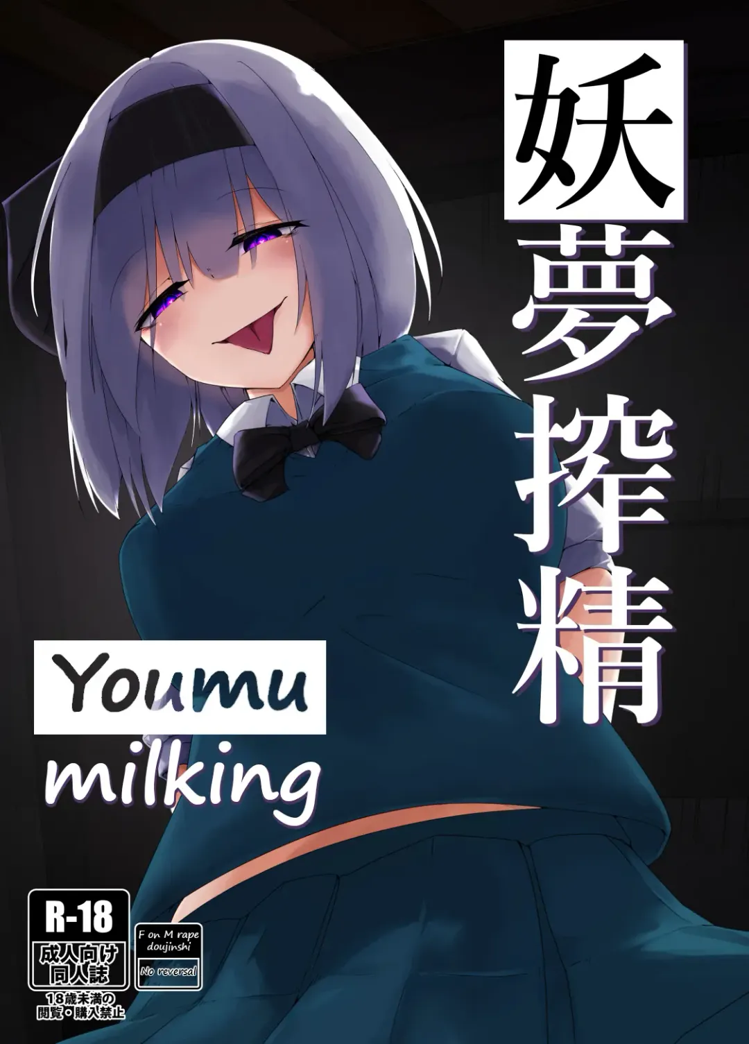 [Kazakami Sudare] Youmu Sakusei | Youmu milking Fhentai - Page 1