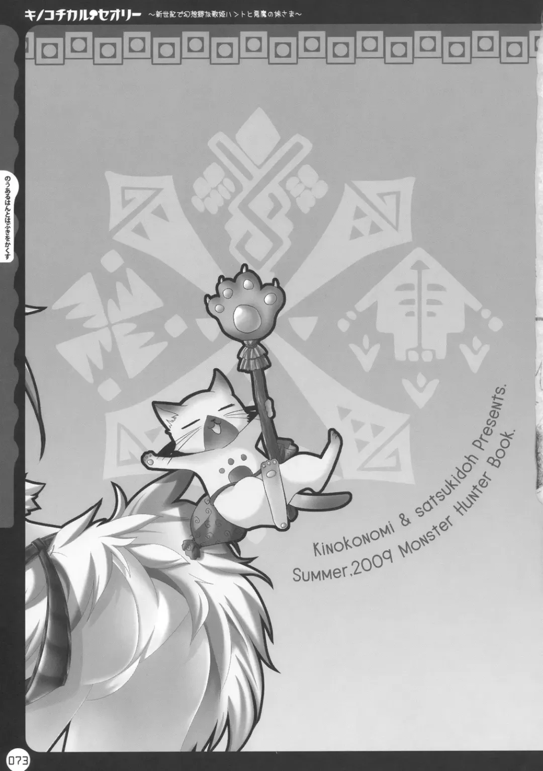 [Konomi] Kinokotical Theory ~Shinseiki de Gensoukyou na Utahime Hunt to Akuma no Imouto-sama~ Fhentai - Page 73