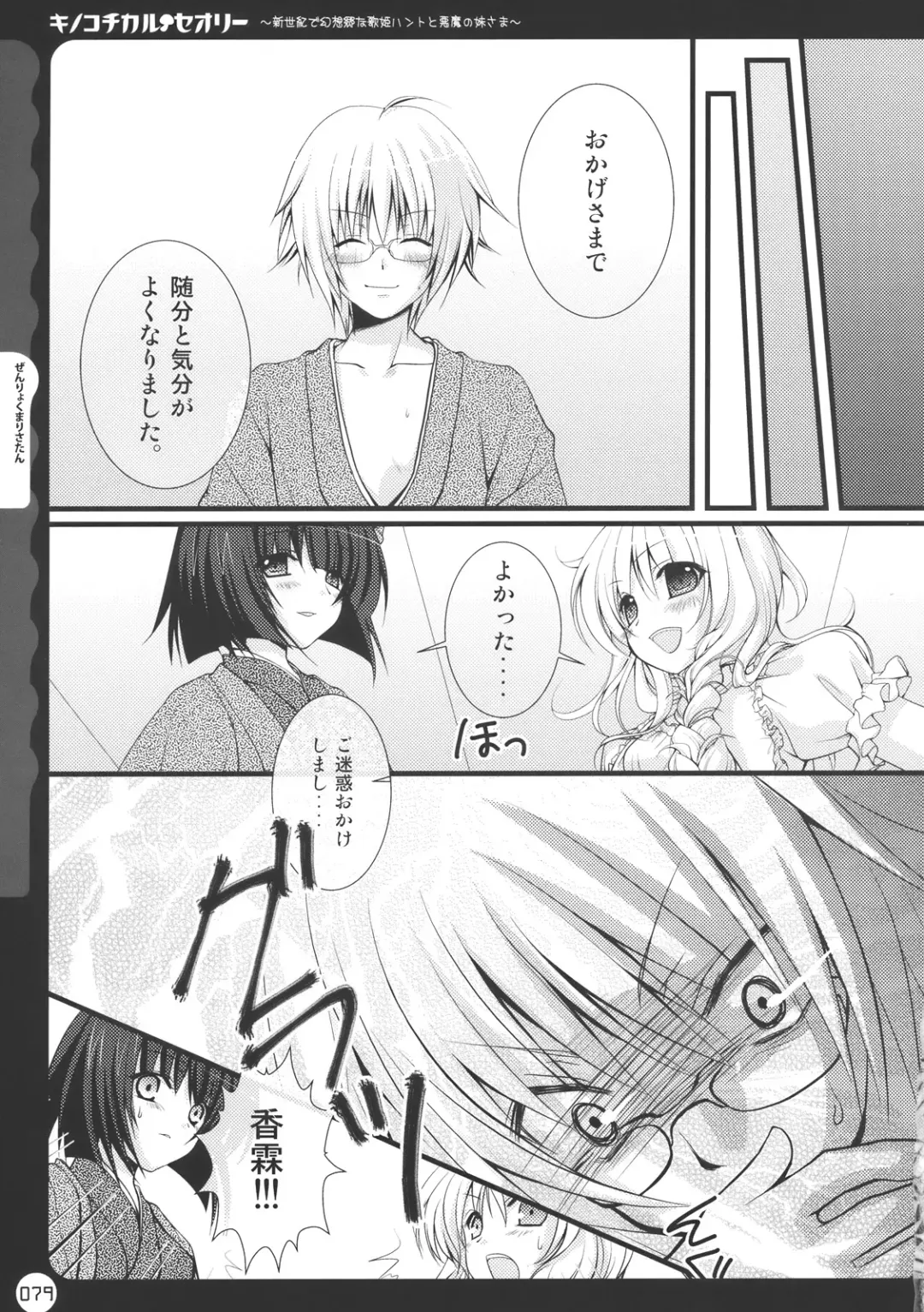 [Konomi] Kinokotical Theory ~Shinseiki de Gensoukyou na Utahime Hunt to Akuma no Imouto-sama~ Fhentai - Page 79