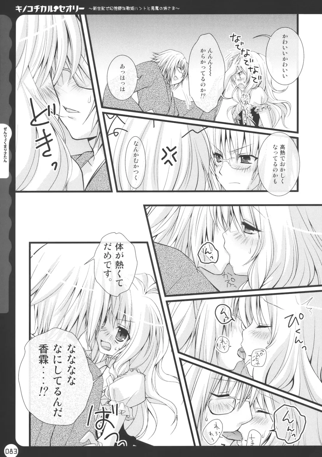 [Konomi] Kinokotical Theory ~Shinseiki de Gensoukyou na Utahime Hunt to Akuma no Imouto-sama~ Fhentai - Page 83