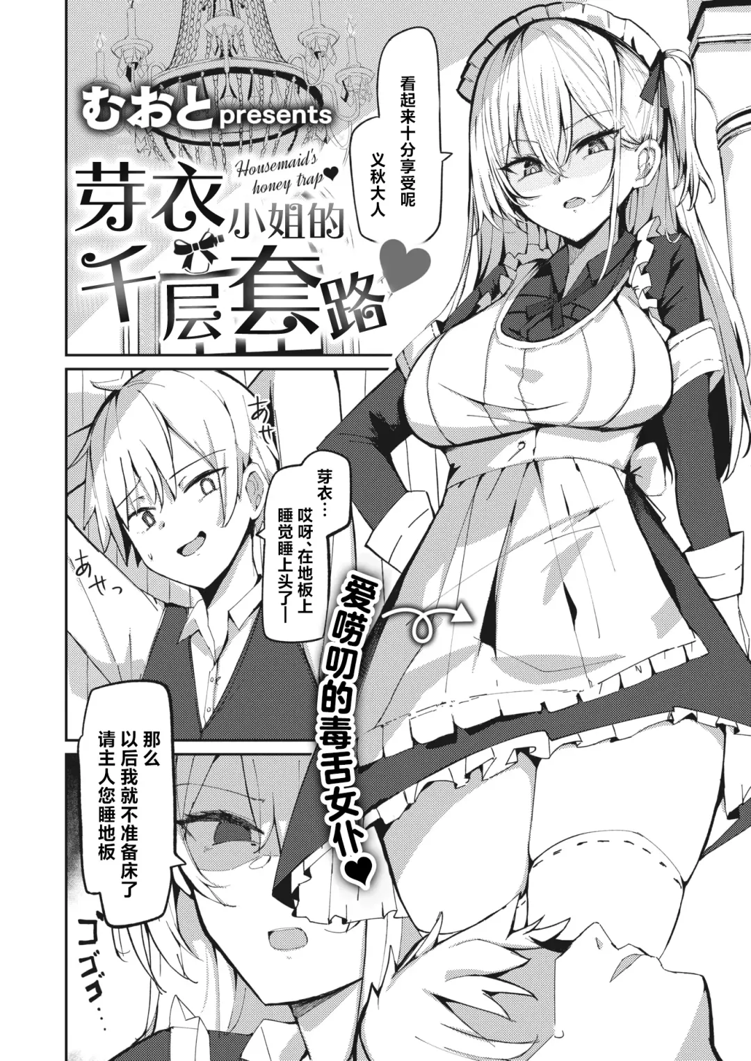 [Muoto] Mei-san no Hakarigoto - Housemaid's honey trap | 芽衣小姐的千层套路♡ Fhentai - Page 3