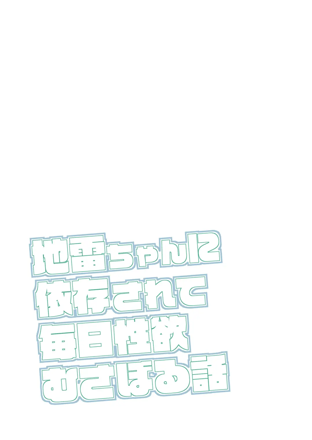 Jirai-chan ni Izon sarete Mainichi Seiyoku Musaboru Hanashi Fhentai - Page 3