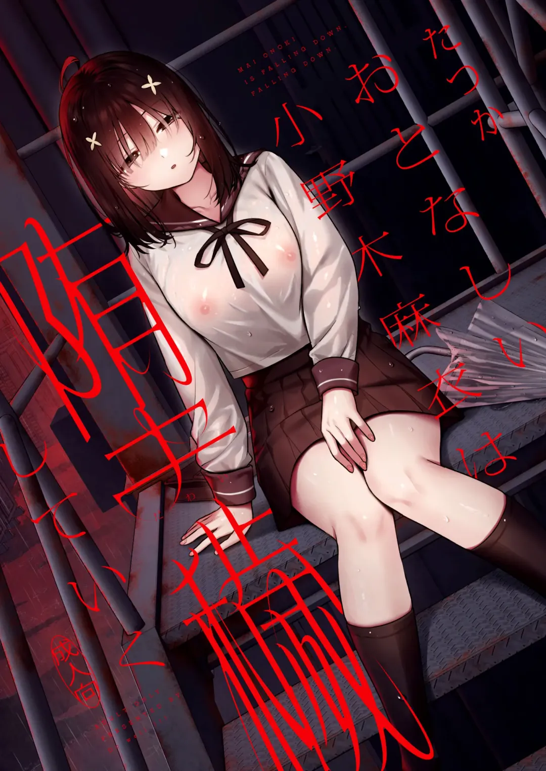 [Nagareboshi] Otonashii Onoki Mai wa Dawai shie Iku - Mai Onoki is Falling Down. Falling down. Fhentai - Page 1