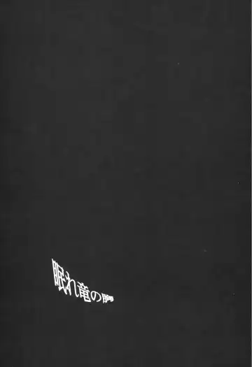 [Amakure Gido] Nemure Ryuu no Mune Fhentai - Page 4