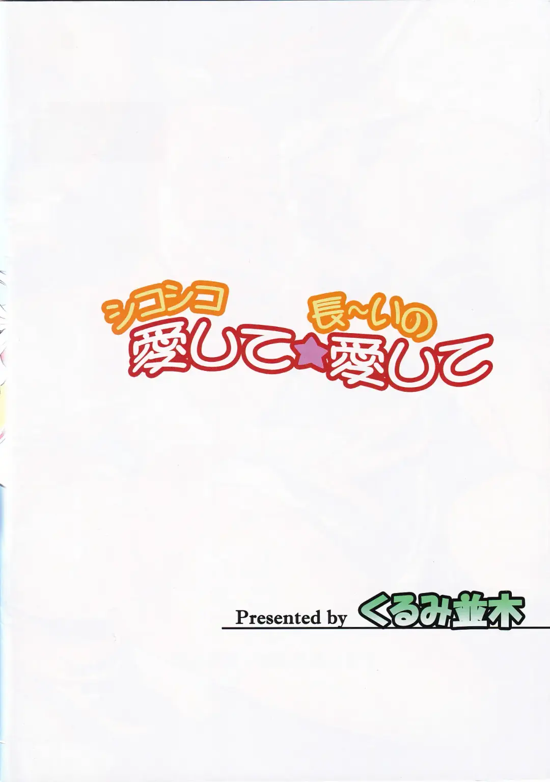 [Mita Kurumi] Shikoshiko Aishite ☆ Naga~i no Itoshite Fhentai - Page 32