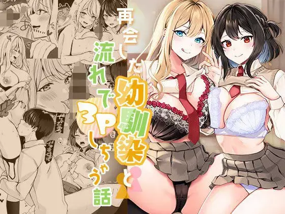 Saikai shita Osananajimi to Nagare de 3P Shichau Hanashi Fhentai - Page 1