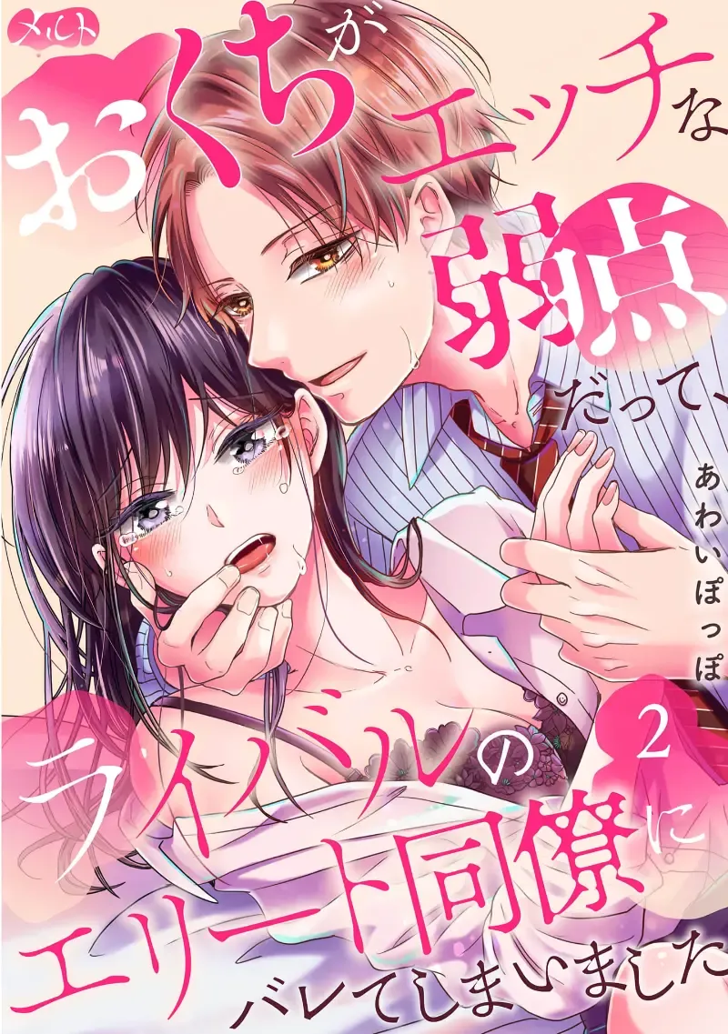 [Awai Poppo] Okuchi ga Ecchi na Jakuten datte, Rival no Elete Douryou ni Barete shimaimashita1-5 | 就连口中很色情的弱点也暴露给了竞争对手的同事 1-5 Fhentai - Page 29