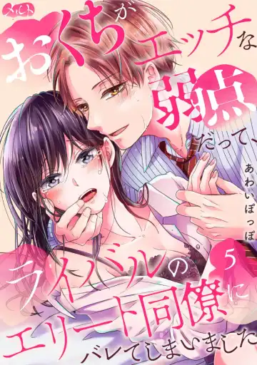 [Awai Poppo] Okuchi ga Ecchi na Jakuten datte, Rival no Elete Douryou ni Barete shimaimashita1-5 | 就连口中很色情的弱点也暴露给了竞争对手的同事 1-5 Fhentai - Page 115
