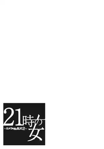 [Gotoh Akira] 21-ji no Onna ~Camera no Mae no Mesuinu~ 2 Fhentai - Page 136