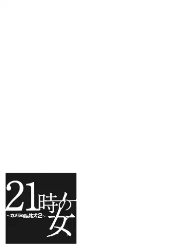 [Gotoh Akira] 21-ji no Onna ~Camera no Mae no Mesuinu~ 2 Fhentai - Page 96