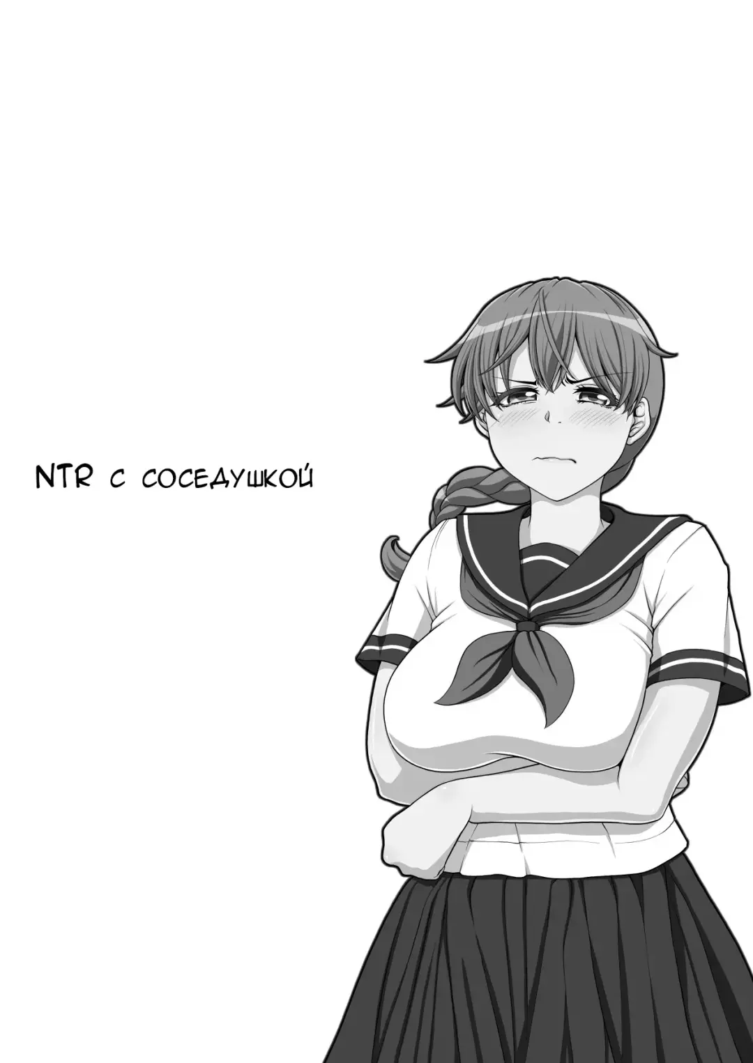 Otonari NTR | NTR с соседушкой Fhentai - Page 144